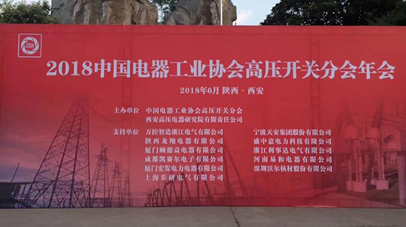 2018中国电器工业协会高压开关分会年会我们一起相聚西安！